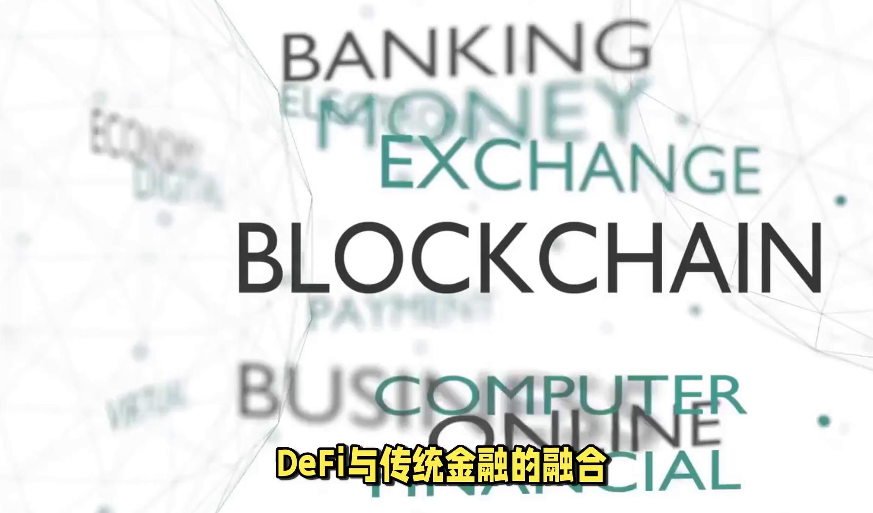 关于数据显示，DeFi或将改变传统金融格局的信息