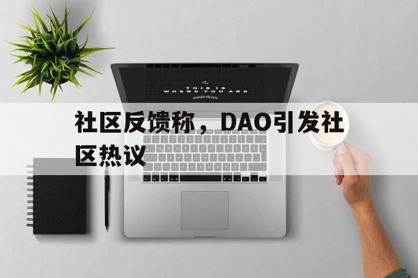 平博体育-关于社区反馈称，DAO引发社区热议的信息