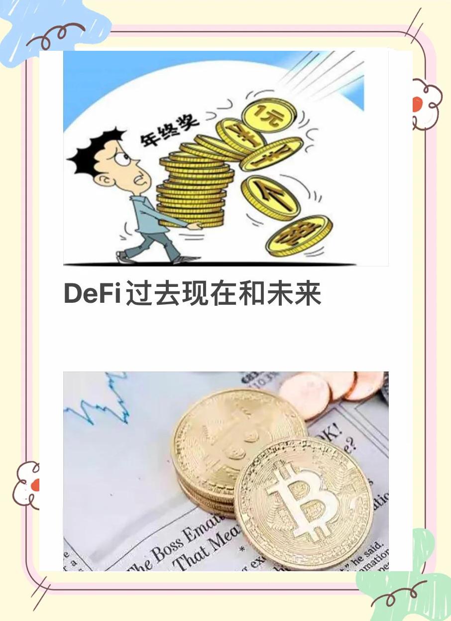 平博下载平博体育-DeFi爆发机遇与挑战并存，投资风险不容忽视。的简单介绍