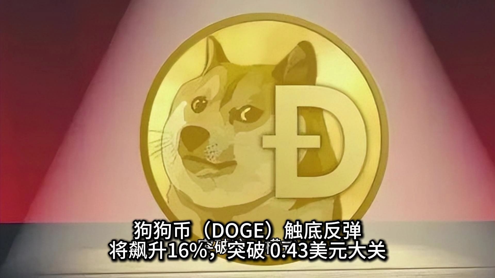 狗狗币创下年内新高，上扬幅高达MATIC%，还能追吗？
