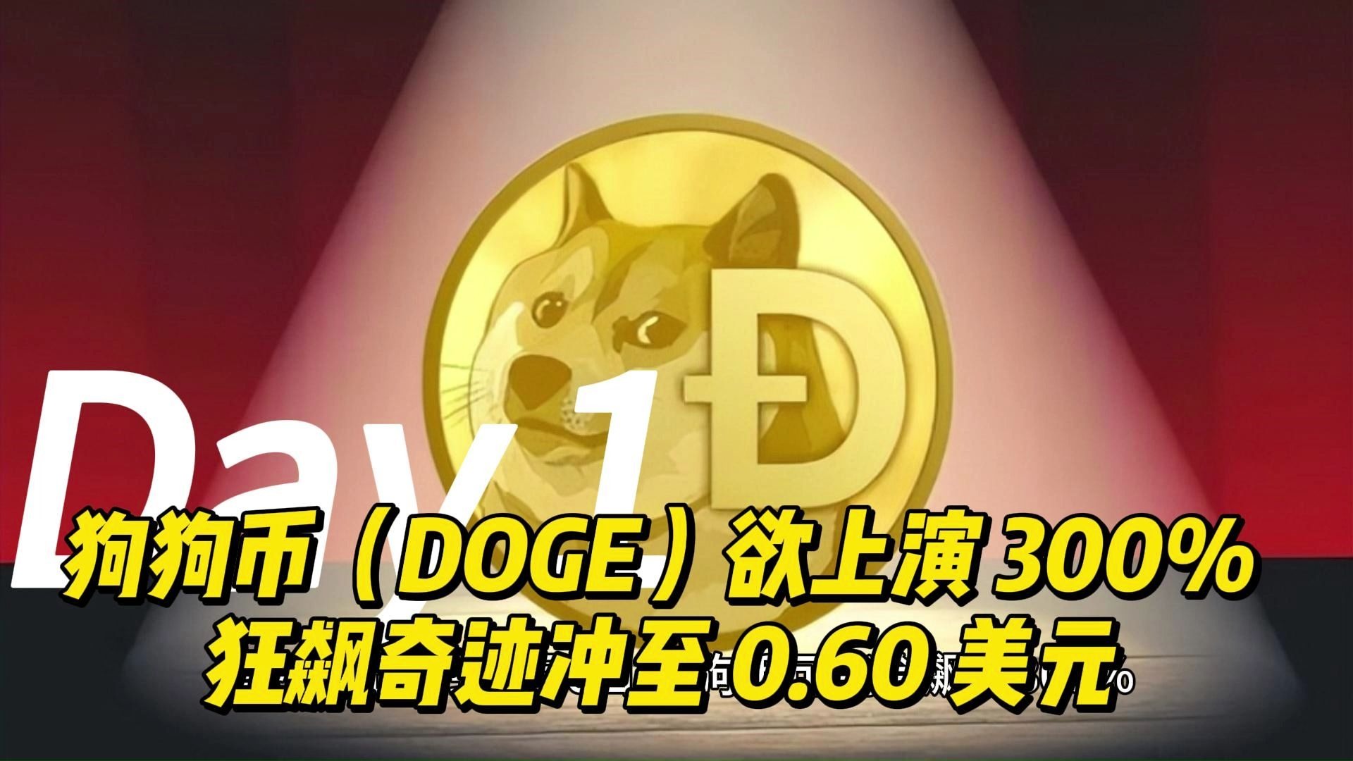 LDO冲破狗狗币美元大关，牛市是否已来临？